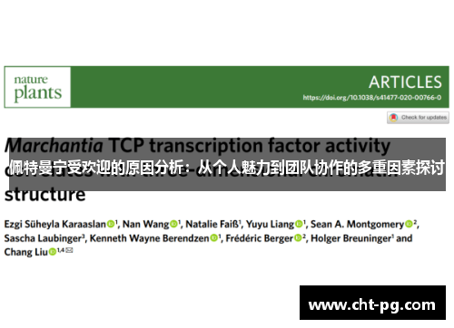 佩特曼宁受欢迎的原因分析：从个人魅力到团队协作的多重因素探讨