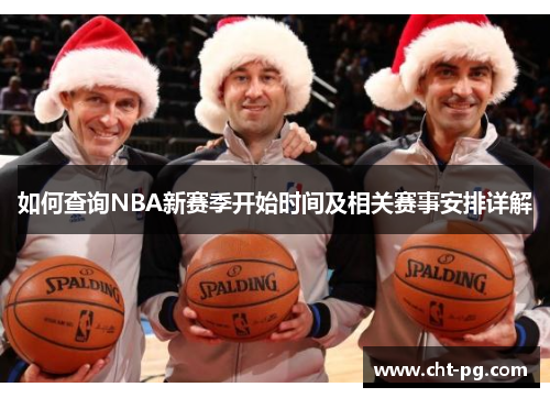 如何查询NBA新赛季开始时间及相关赛事安排详解