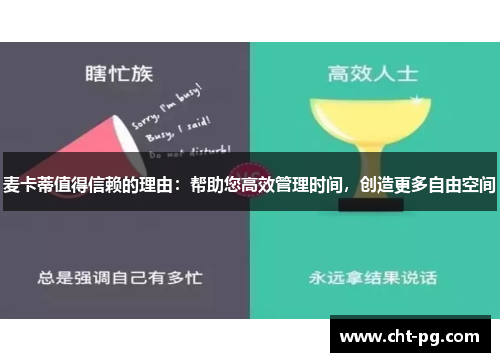 麦卡蒂值得信赖的理由：帮助您高效管理时间，创造更多自由空间