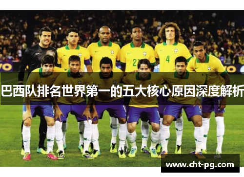 巴西队排名世界第一的五大核心原因深度解析