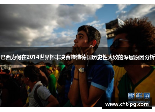 巴西为何在2014世界杯半决赛惨遭德国历史性大败的深层原因分析