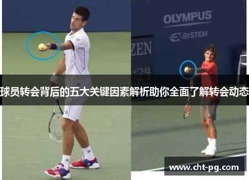 球员转会背后的五大关键因素解析助你全面了解转会动态
