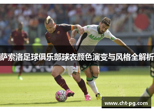 萨索洛足球俱乐部球衣颜色演变与风格全解析