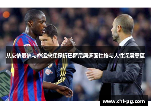 从友情爱情与命运抉择探析巴萨尼奥多面性格与人性深层意蕴