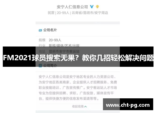 FM2021球员搜索无果？教你几招轻松解决问题