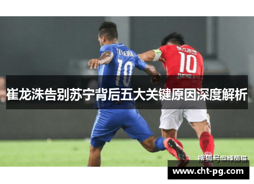 崔龙洙告别苏宁背后五大关键原因深度解析