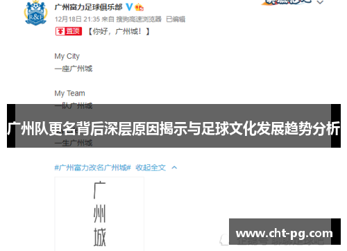广州队更名背后深层原因揭示与足球文化发展趋势分析
