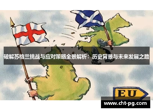 破解苏格兰挑战与应对策略全景解析：历史背景与未来发展之路