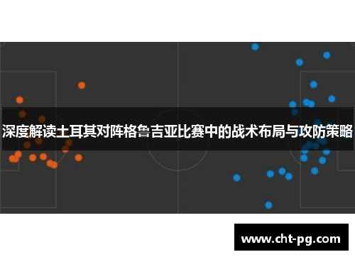 深度解读土耳其对阵格鲁吉亚比赛中的战术布局与攻防策略