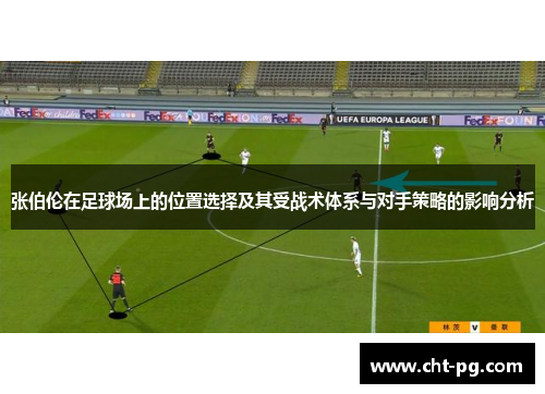 张伯伦在足球场上的位置选择及其受战术体系与对手策略的影响分析