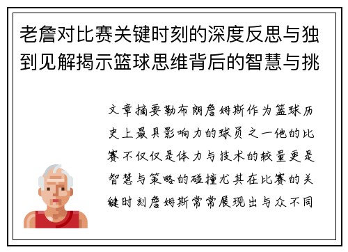 老詹对比赛关键时刻的深度反思与独到见解揭示篮球思维背后的智慧与挑战