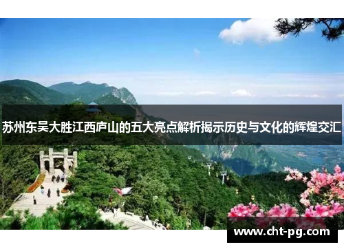 苏州东吴大胜江西庐山的五大亮点解析揭示历史与文化的辉煌交汇