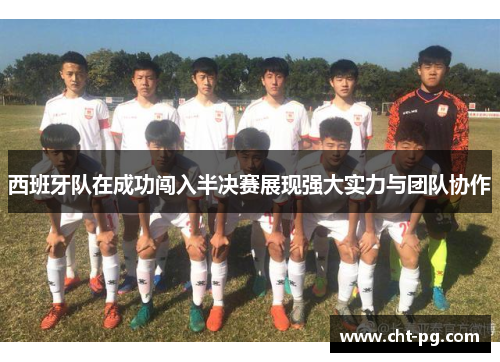 西班牙队在成功闯入半决赛展现强大实力与团队协作
