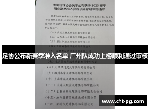足协公布新赛季准入名单 广州队成功上榜顺利通过审核