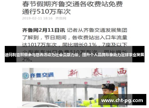 迪玛利亚积极参与慈善活动为社会贡献力量，提升个人品牌形象助力足球事业发展