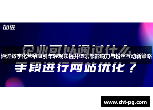 通过数字化营销吸引年轻观众提升俱乐部影响力与粉丝互动新策略
