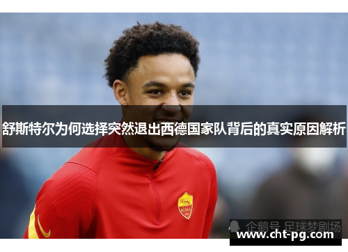 舒斯特尔为何选择突然退出西德国家队背后的真实原因解析
