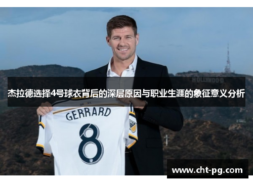 杰拉德选择4号球衣背后的深层原因与职业生涯的象征意义分析