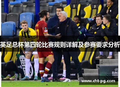 英足总杯第四轮比赛规则详解及参赛要求分析