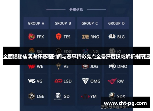 全面揭秘庙澳洲杯赛程时间与赛事精彩亮点全景深度权威解析指南速