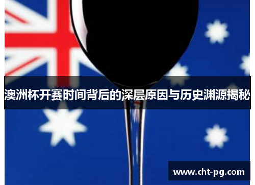 澳洲杯开赛时间背后的深层原因与历史渊源揭秘