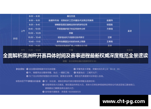 全面解析澳洲杯开赛具体时间及赛事进程最新权威深度概览全景速读