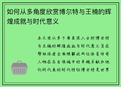 如何从多角度欣赏博尔特与王楠的辉煌成就与时代意义