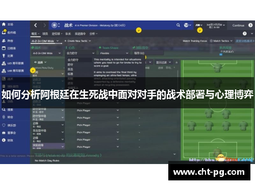 如何分析阿根廷在生死战中面对对手的战术部署与心理博弈