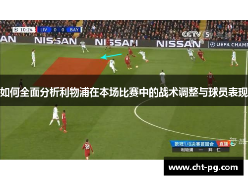 如何全面分析利物浦在本场比赛中的战术调整与球员表现