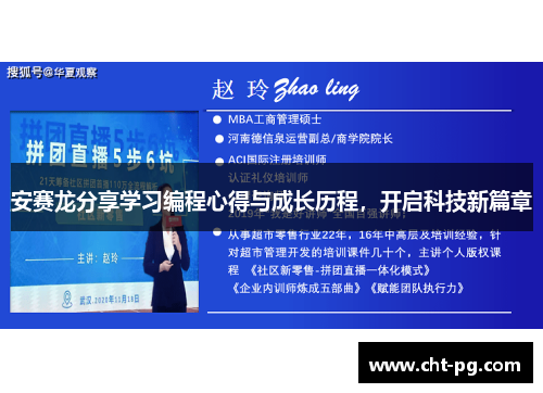 安赛龙分享学习编程心得与成长历程，开启科技新篇章