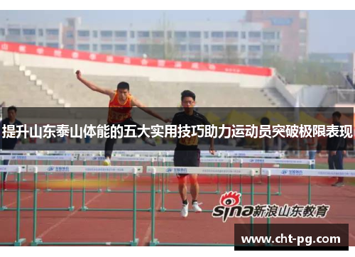 提升山东泰山体能的五大实用技巧助力运动员突破极限表现