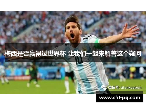 梅西是否赢得过世界杯 让我们一起来解答这个疑问