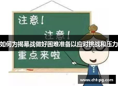 如何为揭幕战做好困难准备以应对挑战和压力