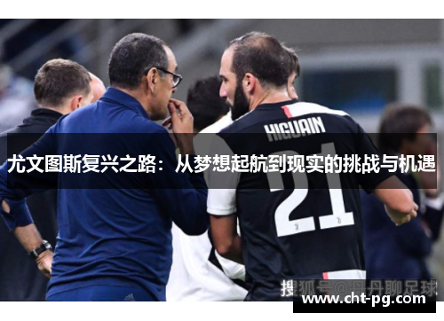 尤文图斯复兴之路：从梦想起航到现实的挑战与机遇
