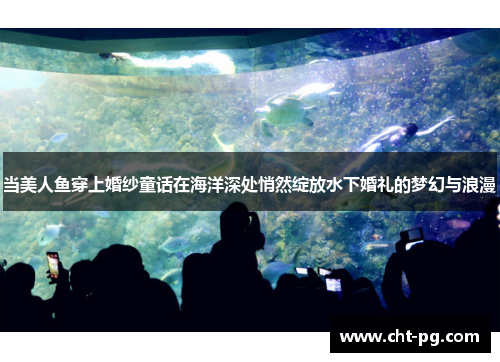 当美人鱼穿上婚纱童话在海洋深处悄然绽放水下婚礼的梦幻与浪漫