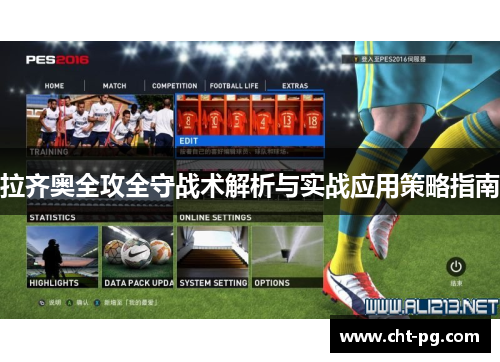 拉齐奥全攻全守战术解析与实战应用策略指南