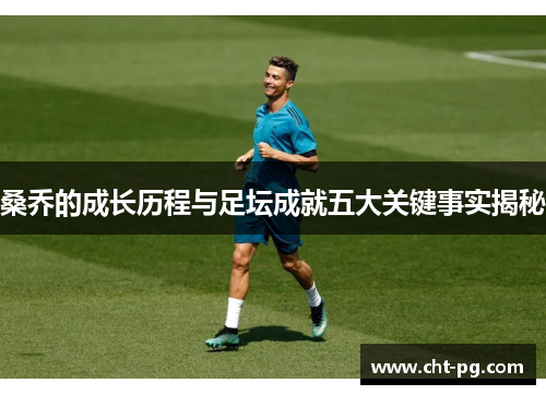 桑乔的成长历程与足坛成就五大关键事实揭秘