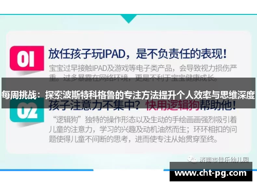 每周挑战：探索波斯特科格鲁的专注方法提升个人效率与思维深度