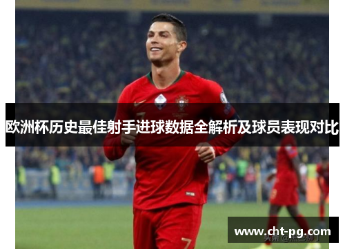 欧洲杯历史最佳射手进球数据全解析及球员表现对比