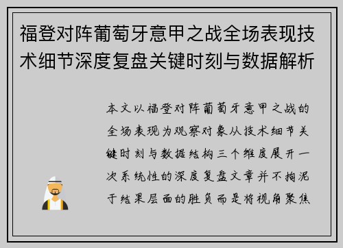 福登对阵葡萄牙意甲之战全场表现技术细节深度复盘关键时刻与数据解析 福登对阵葡萄牙意甲之战全场表现技术细节深度复盘关键时刻与数据解析