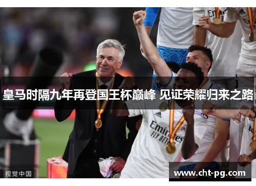 皇马时隔九年再登国王杯巅峰 见证荣耀归来之路 皇马时隔九年再登国王杯巅峰 见证荣耀归来之路