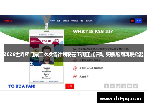 2026世界杯门票二次发售计划将在下周正式启动 购票热潮再度掀起
