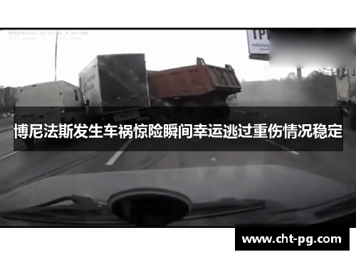 博尼法斯发生车祸惊险瞬间幸运逃过重伤情况稳定 博尼法斯发生车祸惊险瞬间幸运逃过重伤情况稳定