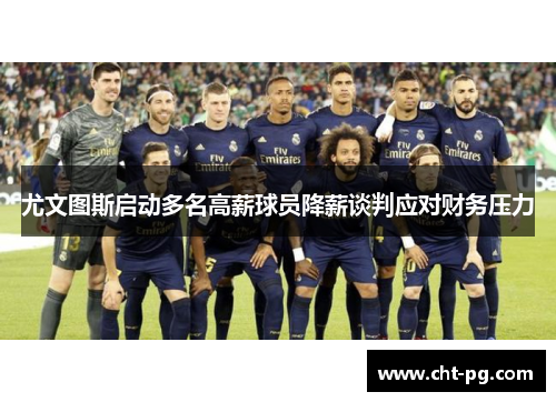 尤文图斯启动多名高薪球员降薪谈判应对财务压力