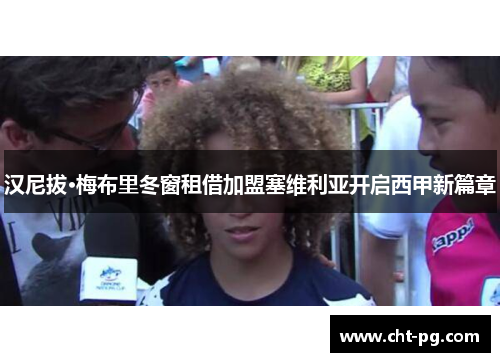 汉尼拔·梅布里冬窗租借加盟塞维利亚开启西甲新篇章