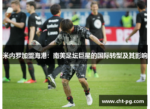 米内罗加盟海港：南美足坛巨星的国际转型及其影响