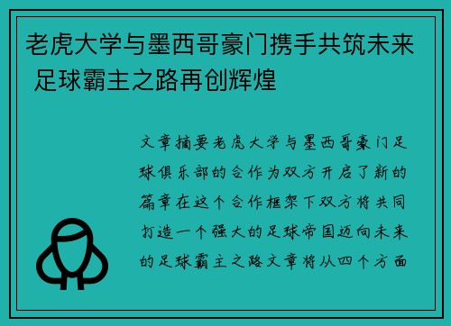 老虎大学与墨西哥豪门携手共筑未来 足球霸主之路再创辉煌