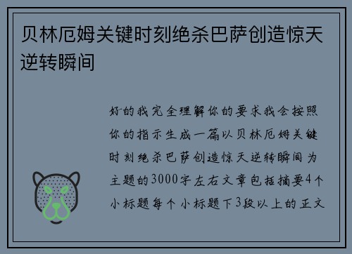 贝林厄姆关键时刻绝杀巴萨创造惊天逆转瞬间