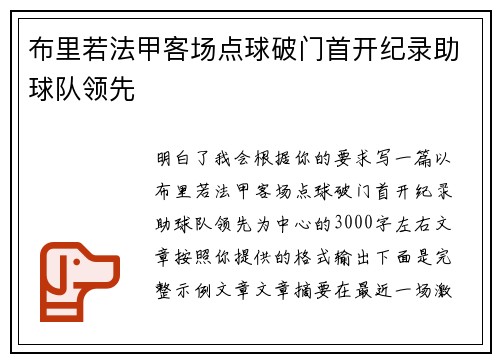 布里若法甲客场点球破门首开纪录助球队领先