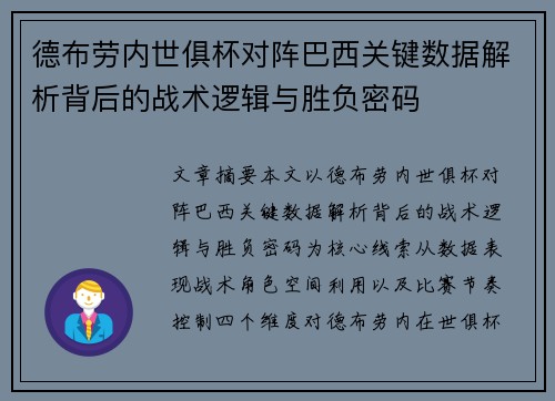 德布劳内世俱杯对阵巴西关键数据解析背后的战术逻辑与胜负密码